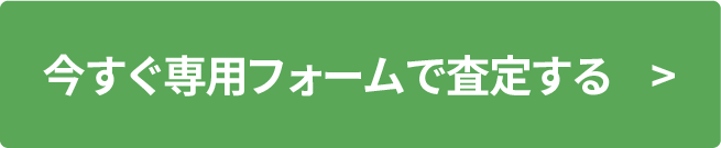 今すぐ専用フォームで査定する