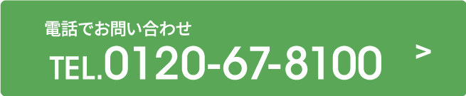 電話でお問い合わせ