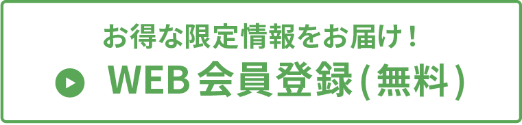 WEB会員登録無料