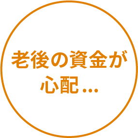 老後の資金が心配...