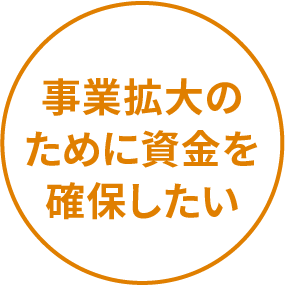 事業拡大のために資金を確保したい