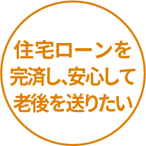 住宅ローンを完済し、安心して老後を送りたい