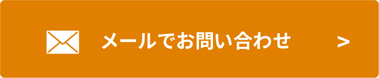 メールでお問い合わせ