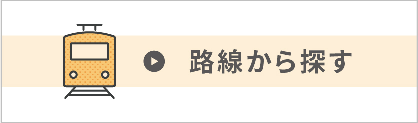 路線から探す