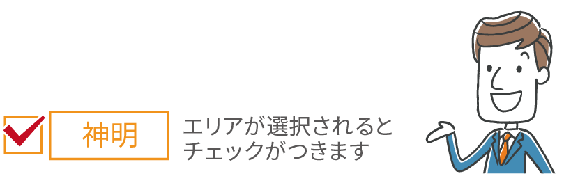 エリアが選択されるとチェックがつきます