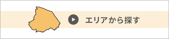 エリアから探す