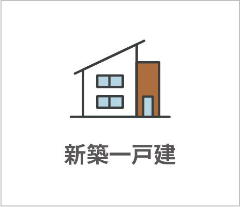 新築一戸建