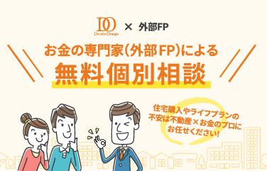 お金の専門家（外部FP）による個別無料相談