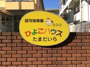 ひよこハウス多摩平