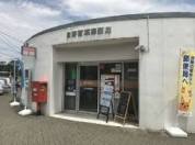 日野百草郵便局