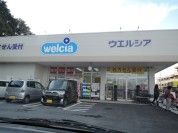 ウエルシア百草店