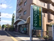 栄町クリニック