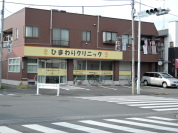 ひまわりクリニック