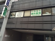 くわはら歯科医院