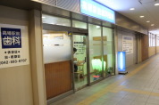 高幡駅前歯科医院