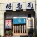桜寿司