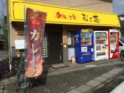 かれー工房　むさ志