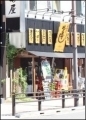 や台ずし　日野本店