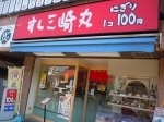 すし三崎丸　日野店