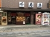 千寿庵