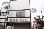 増田屋　高幡不動