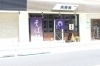 そば処　大村庵