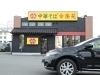 幸楽苑　百草園店