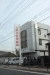 大東京信用組合　日野支店