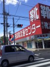 靴流通センター　大和田店