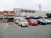 ケーヨーD２　日野旭が丘