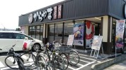 からやま　日野店