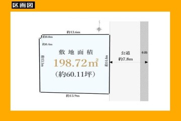 日野市百草　建築条件無し売地