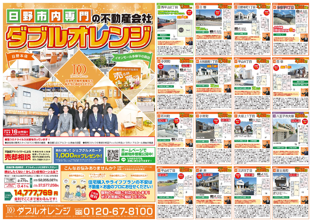 最新折込広告 日野市の専門不動産会社 新築一戸建て 建売ならダブルオレンジへ